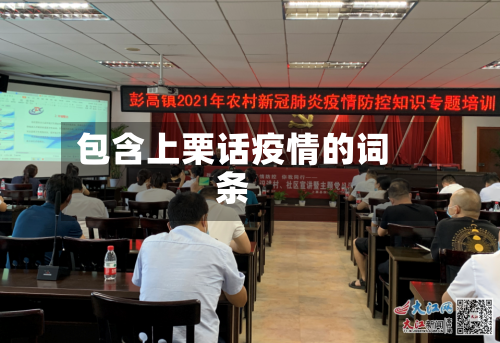 包含上栗话疫情的词条