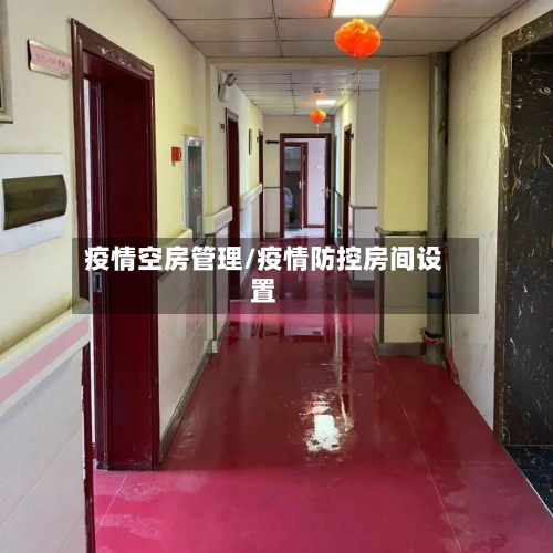 疫情空房管理/疫情防控房间设置