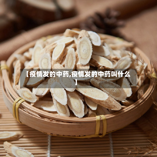【疫情发的中药,疫情发的中药叫什么】