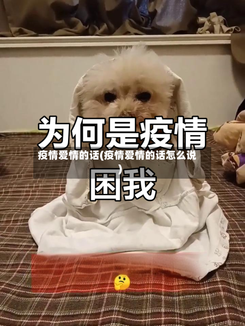 疫情爱情的话(疫情爱情的话怎么说)