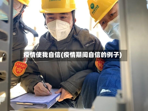 疫情使我自信(疫情期间自信的例子)-第3张图片