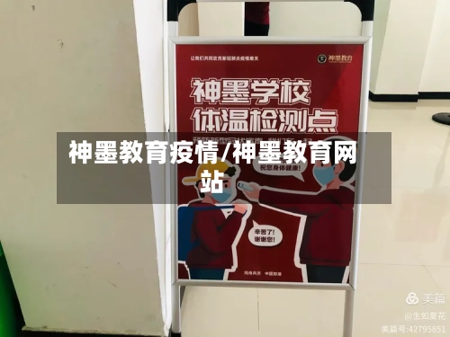 神墨教育疫情/神墨教育网站