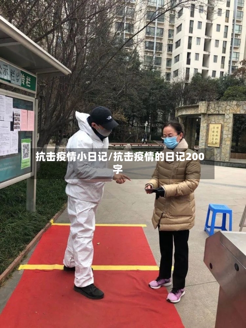 抗击疫情小日记/抗击疫情的日记200字-第2张图片