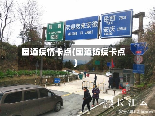 国道疫情卡点(国道防疫卡点)