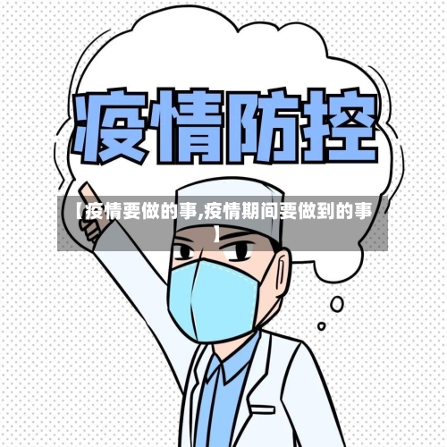 【疫情要做的事,疫情期间要做到的事】