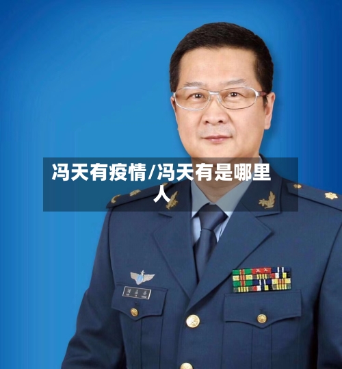 冯天有疫情/冯天有是哪里人-第3张图片