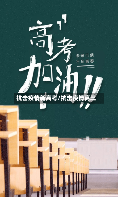 抗击疫情新高考/抗击疫情高三-第3张图片