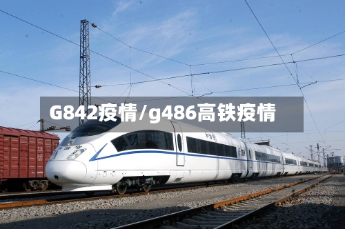 G842疫情/g486高铁疫情-第2张图片