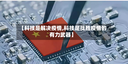 【科技是解决疫情,科技是战胜疫情的有力武器】