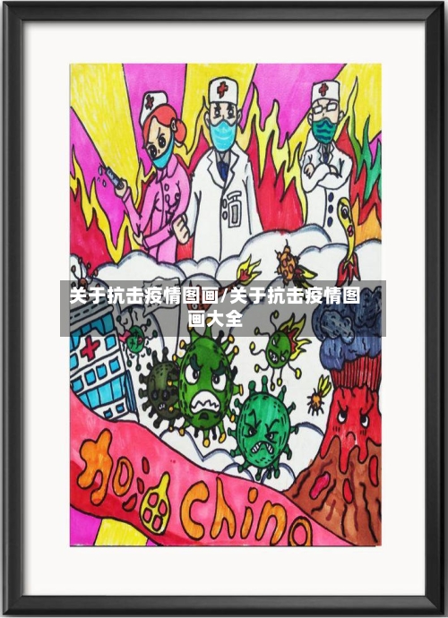 关于抗击疫情图画/关于抗击疫情图画大全