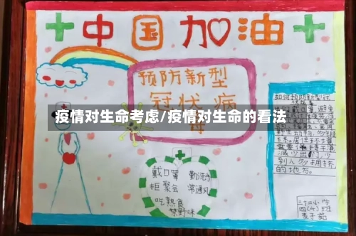 疫情对生命考虑/疫情对生命的看法-第3张图片