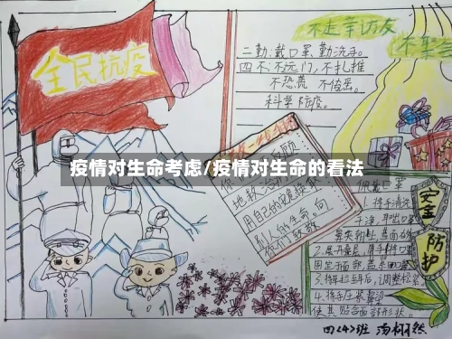 疫情对生命考虑/疫情对生命的看法-第2张图片