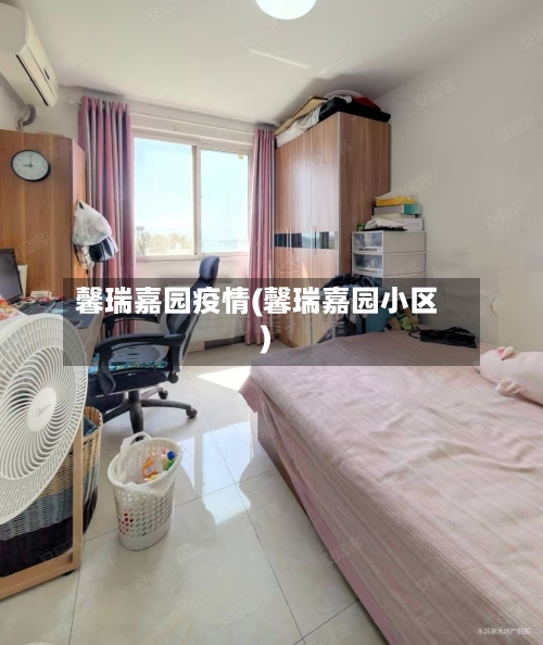 馨瑞嘉园疫情(馨瑞嘉园小区)-第2张图片