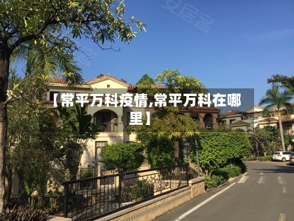 【常平万科疫情,常平万科在哪里】