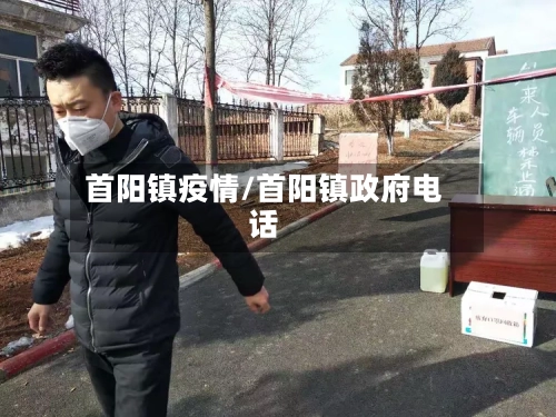 首阳镇疫情/首阳镇政府电话-第2张图片