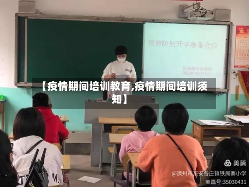 【疫情期间培训教育,疫情期间培训须知】-第3张图片
