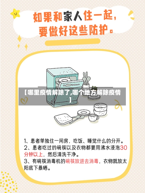 【哪里疫情解除了,哪个地方解除疫情】