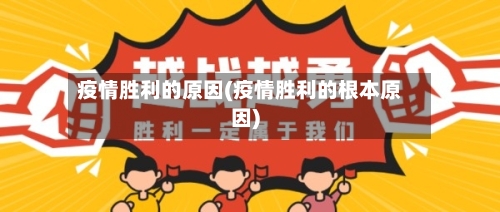 疫情胜利的原因(疫情胜利的根本原因)