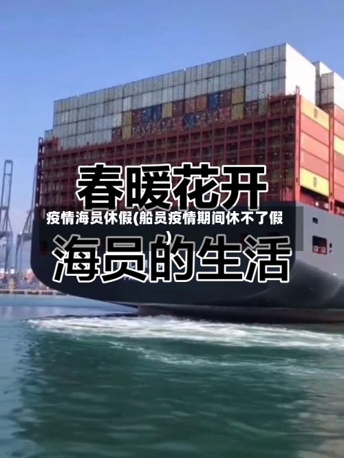 疫情海员休假(船员疫情期间休不了假)