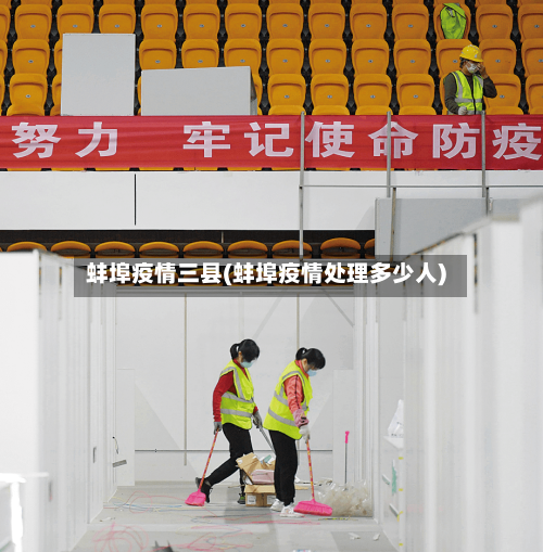 蚌埠疫情三县(蚌埠疫情处理多少人)
