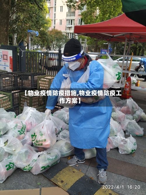 【物业疫情防疫措施,物业疫情防疫工作方案】