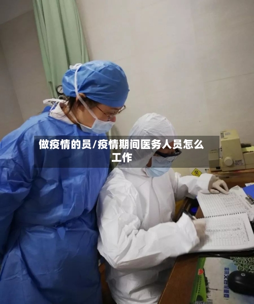 做疫情的员/疫情期间医务人员怎么工作-第3张图片