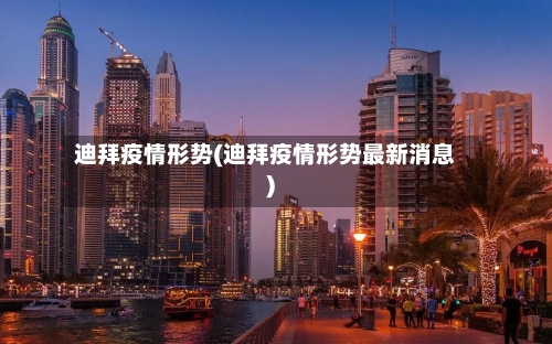 迪拜疫情形势(迪拜疫情形势最新消息)-第3张图片