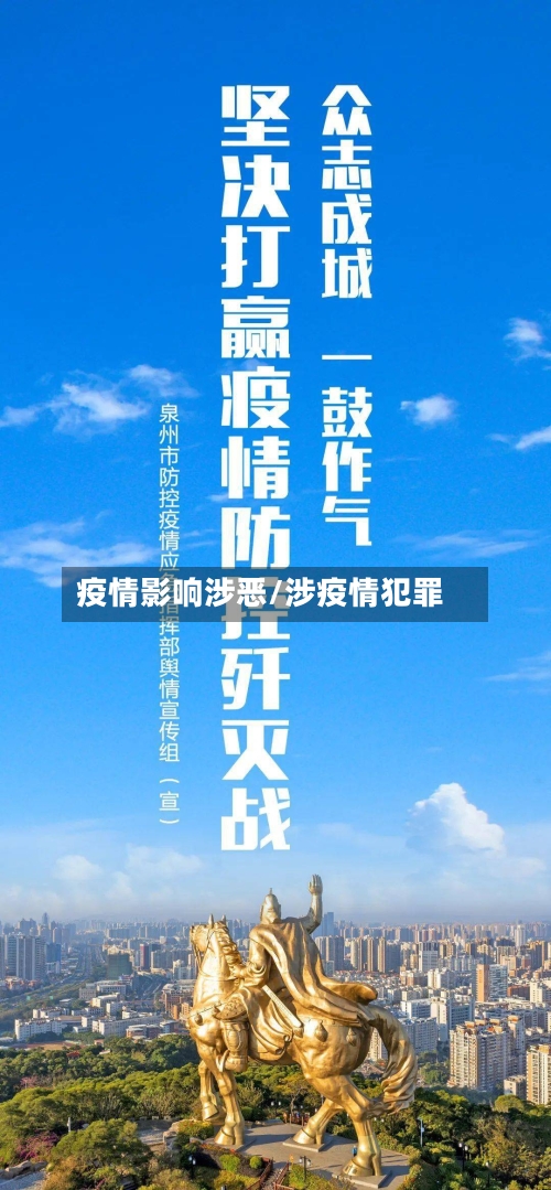 疫情影响涉恶/涉疫情犯罪-第3张图片