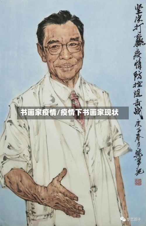 书画家疫情/疫情下书画家现状