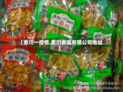 【惠川一疫情,惠川食品有限公司地址】