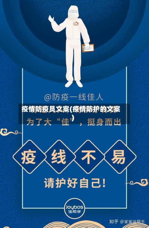 疫情防疫员文案(疫情防护的文案)