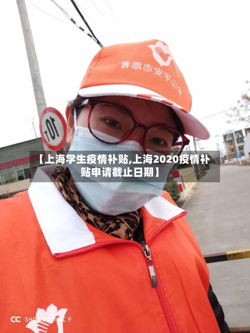 【上海学生疫情补贴,上海2020疫情补贴申请截止日期】-第3张图片