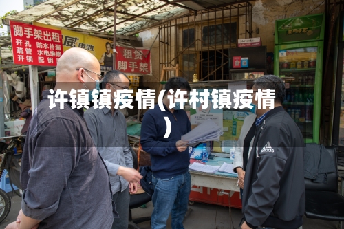 许镇镇疫情(许村镇疫情)