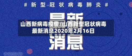 山西新病毒疫情/山西新型冠状病毒最新消息2020年2月16日-第2张图片