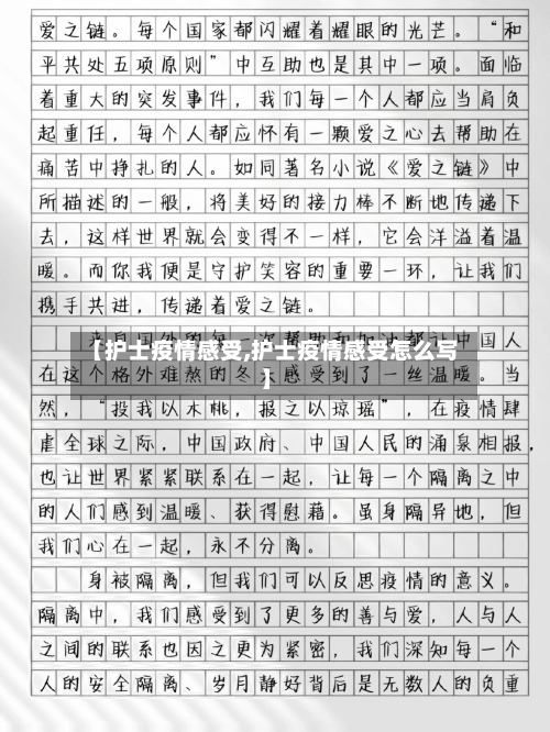 【护士疫情感受,护士疫情感受怎么写】