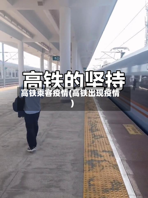 高铁乘客疫情(高铁出现疫情)