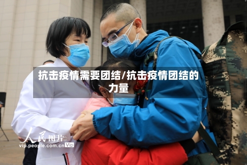 抗击疫情需要团结/抗击疫情团结的力量-第2张图片