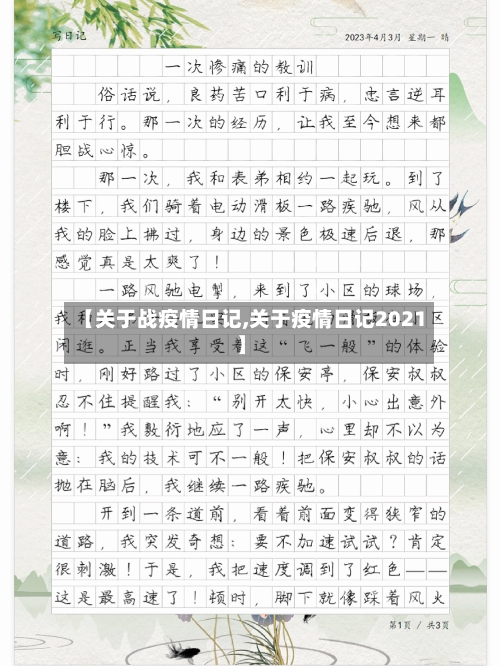 【关于战疫情日记,关于疫情日记2021】