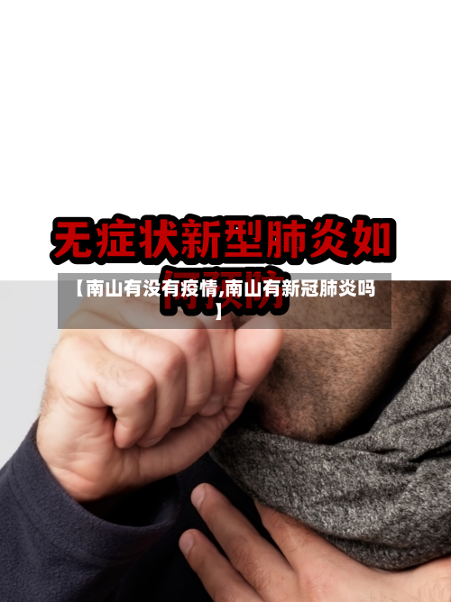 【南山有没有疫情,南山有新冠肺炎吗】-第3张图片
