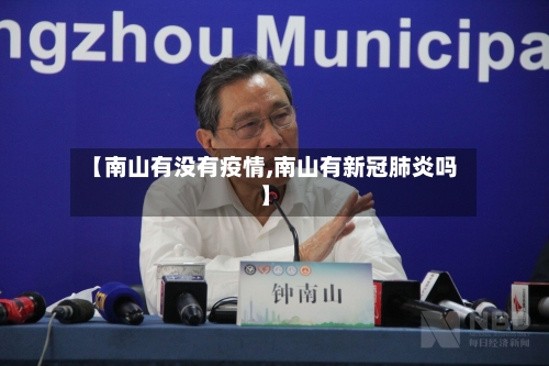 【南山有没有疫情,南山有新冠肺炎吗】-第2张图片