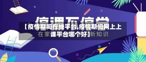 【疫情期间在线平台,疫情期间网上上课平台哪个好】-第3张图片