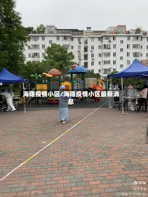 海曙疫情小区/海曙疫情小区最新消息