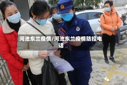 河池东兰疫情/河池东兰疫情防控电话