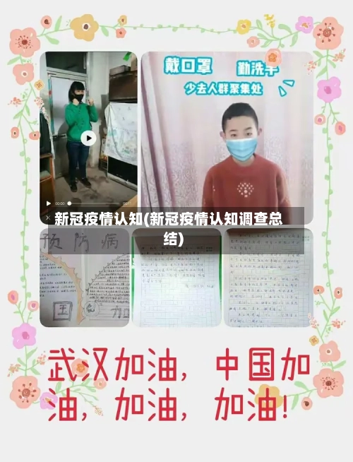 新冠疫情认知(新冠疫情认知调查总结)