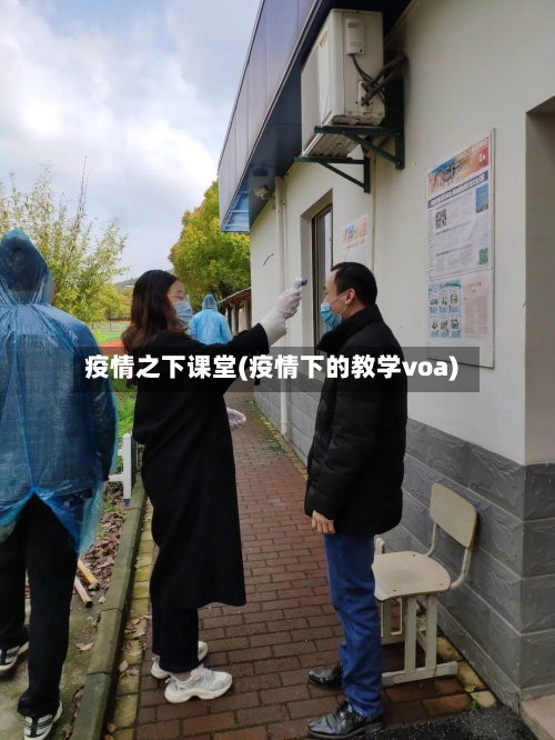 疫情之下课堂(疫情下的教学voa)