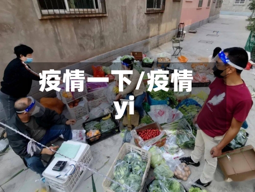 疫情一下/疫情yi-第2张图片