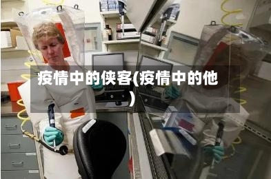 疫情中的侠客(疫情中的他)-第2张图片