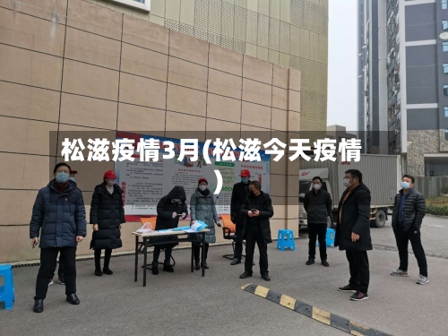松滋疫情3月(松滋今天疫情)-第2张图片