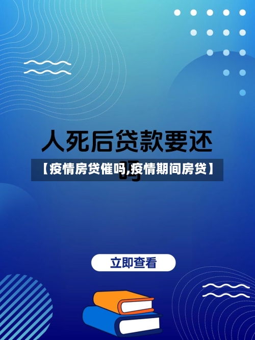 【疫情房贷催吗,疫情期间房贷】-第2张图片