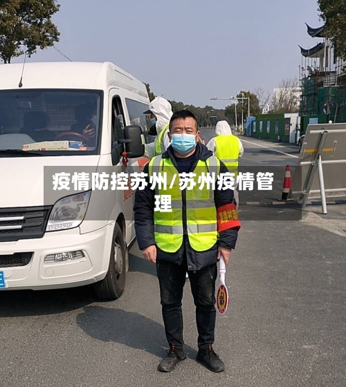 疫情防控苏州/苏州疫情管理